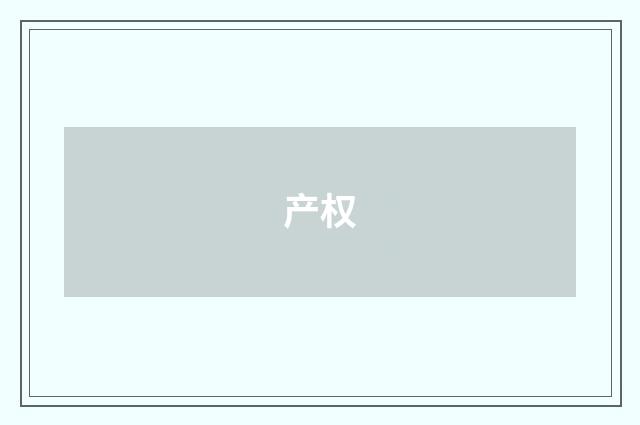 产权