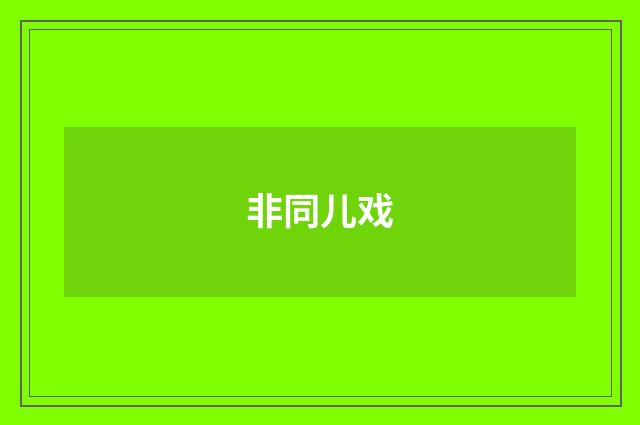 非同儿戏