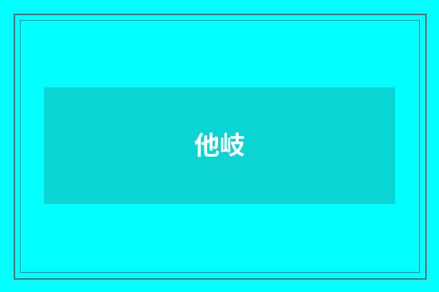 他岐