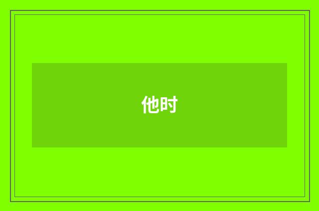 他时