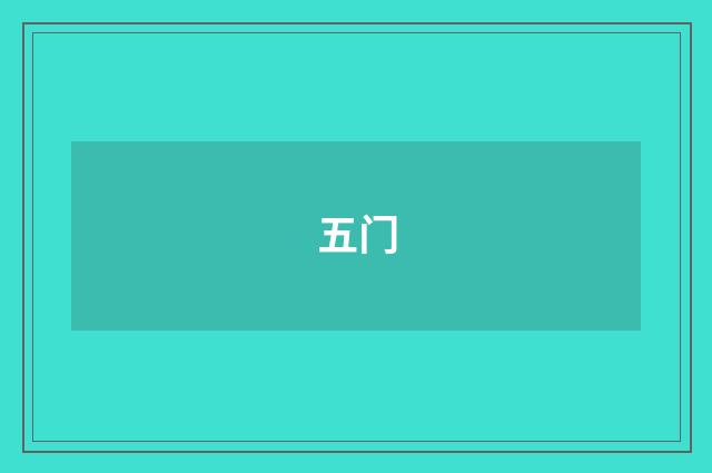 五门