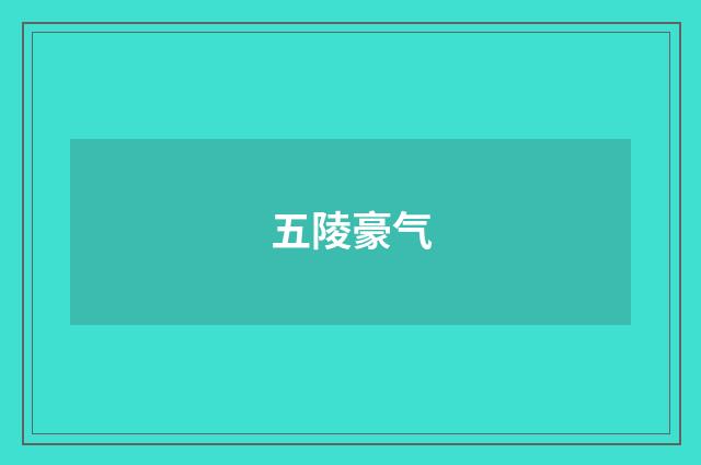 五陵豪气