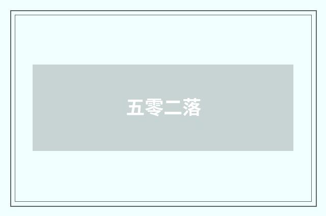 五零二落