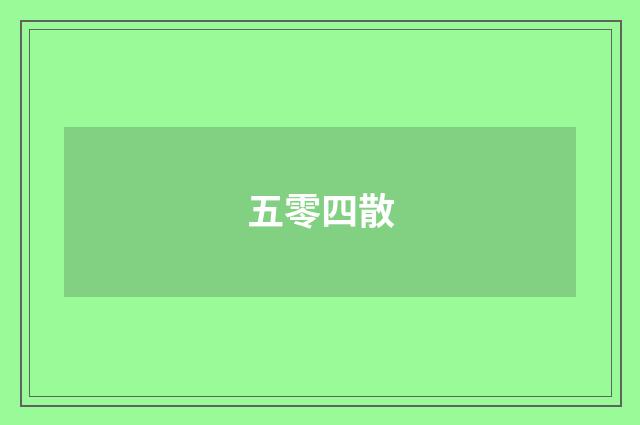 五零四散