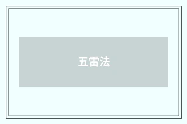 五雷法