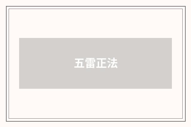 五雷正法