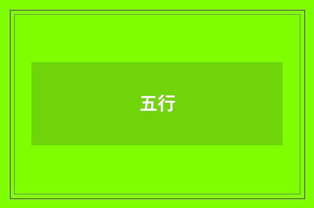 五行
