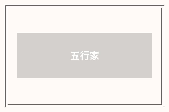 五行家
