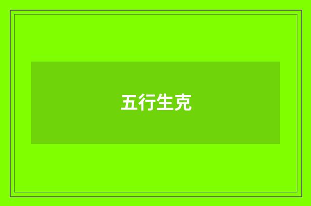 五行生克
