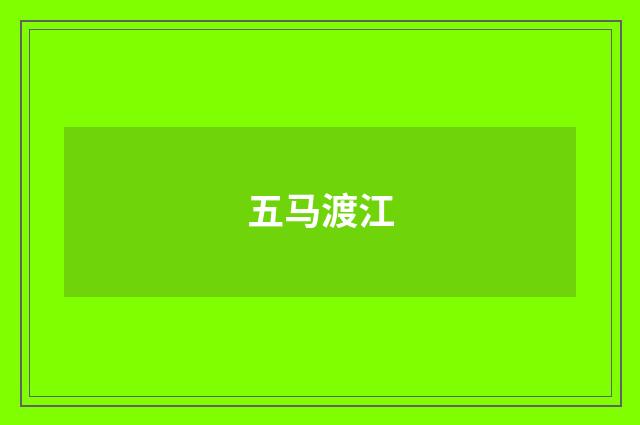 五马渡江