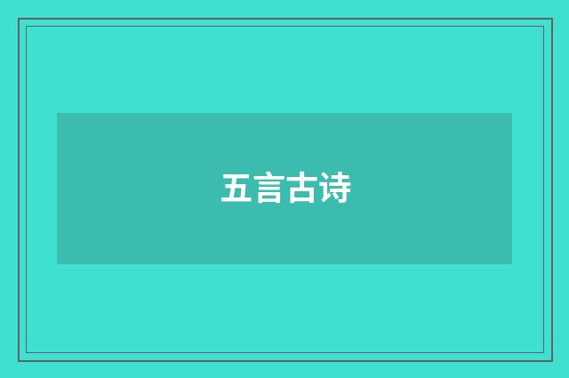 五言古诗