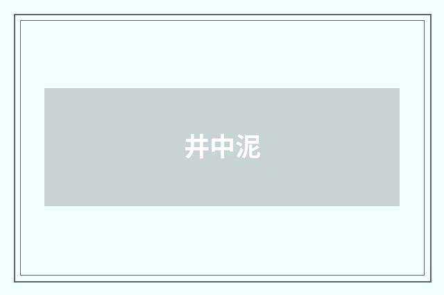 井中泥