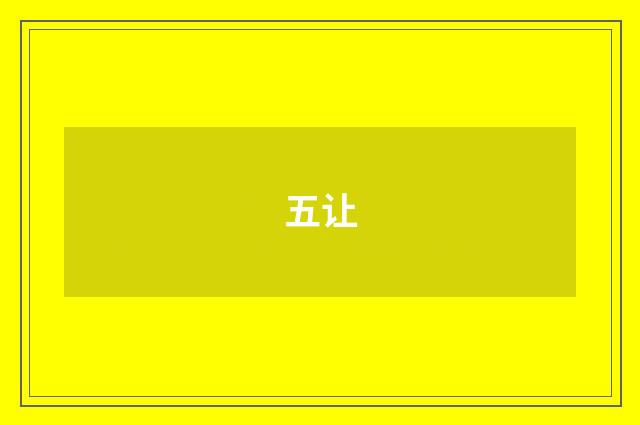 五让
