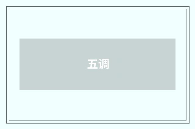 五调