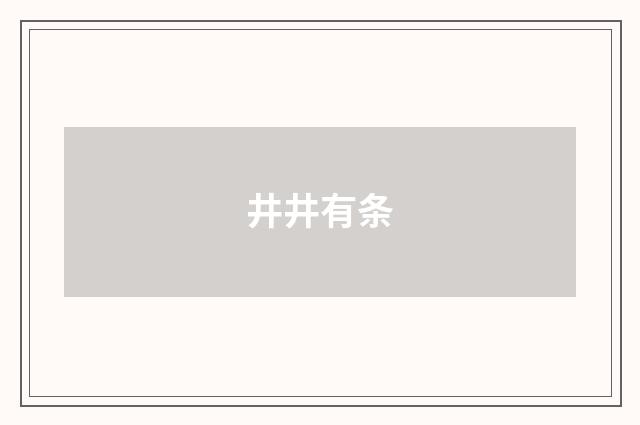 井井有条