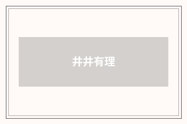 井井有理