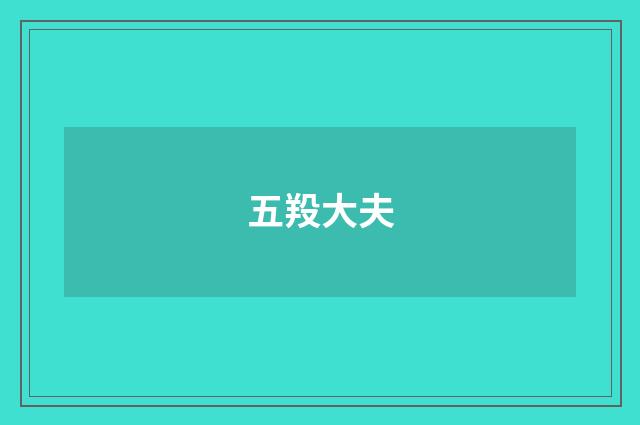 五羖大夫