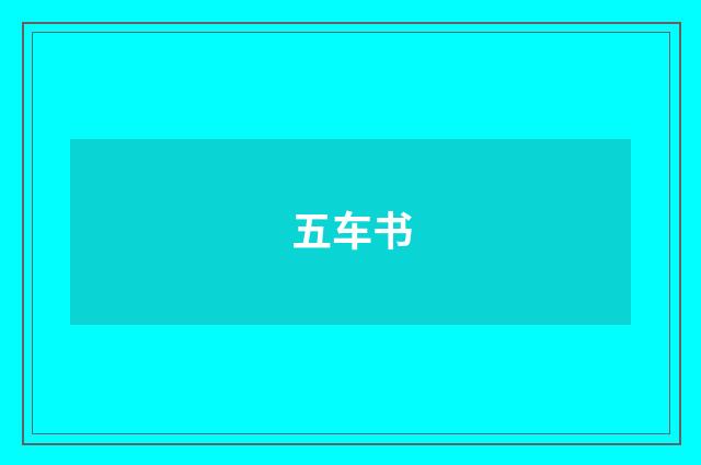 五车书