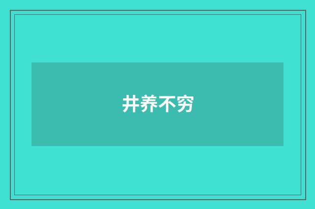 井养不穷