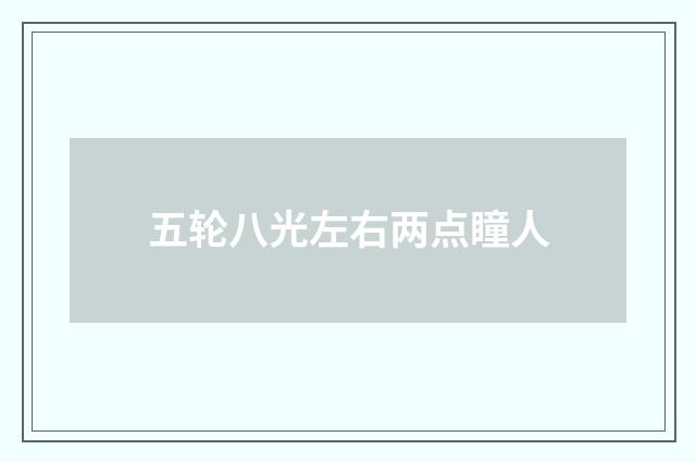 五轮八光左右两点瞳人
