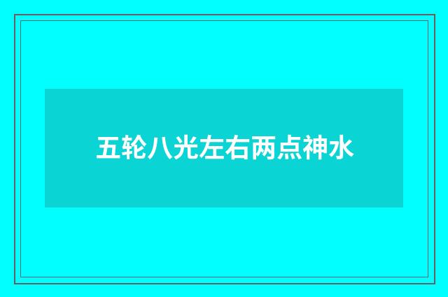 五轮八光左右两点神水