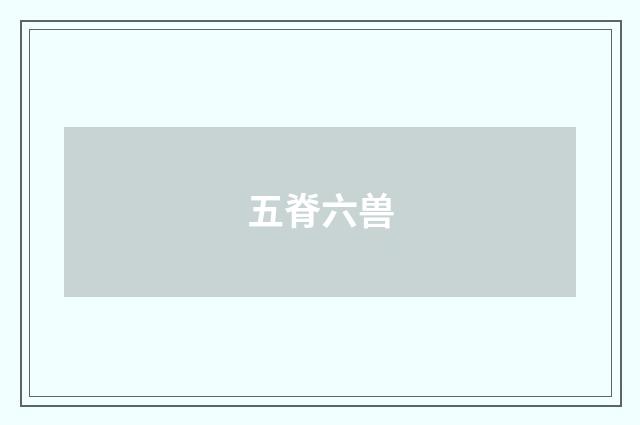 五脊六兽