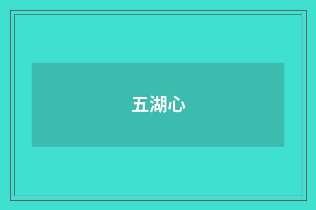 五湖心