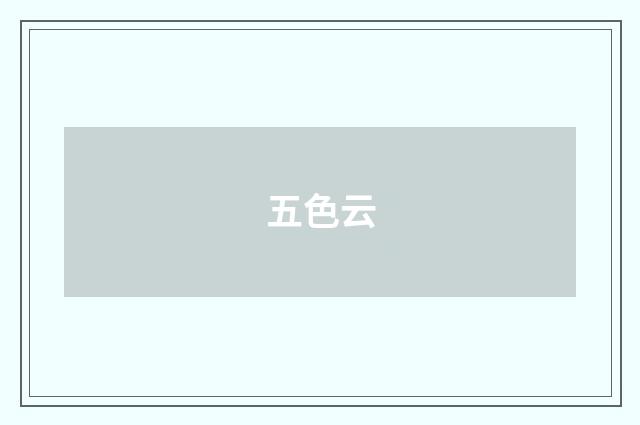 五色云