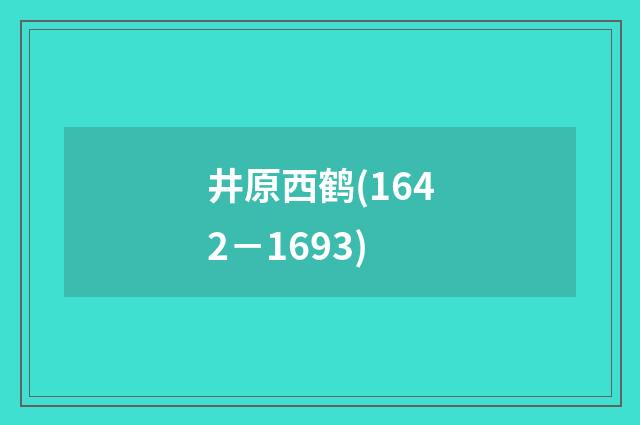 井原西鹤(1642－1693)