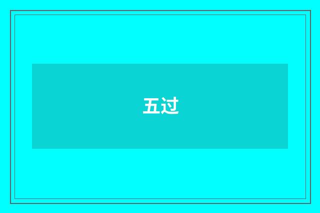 五过