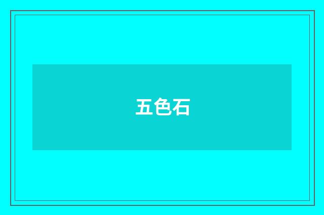 五色石