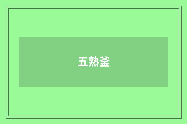 五熟釜