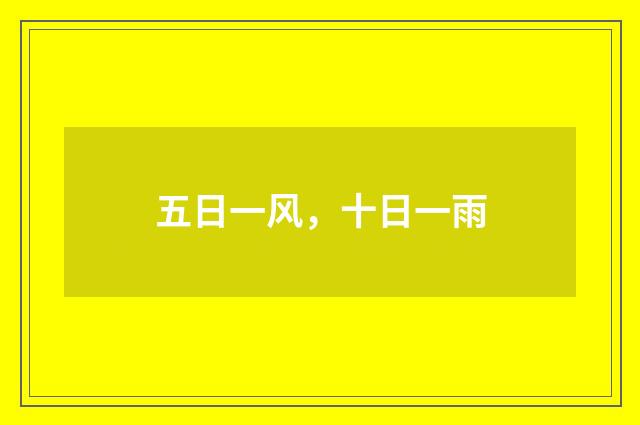 五日一风，十日一雨