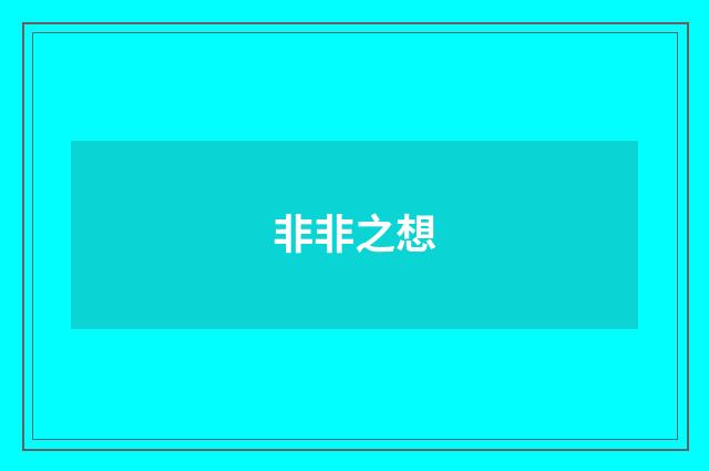 非非之想