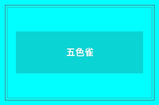 五色雀