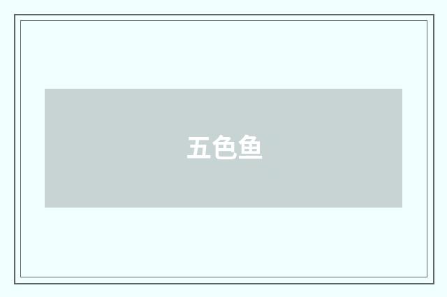 五色鱼