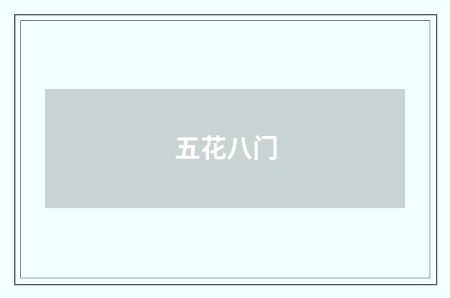 五花八门