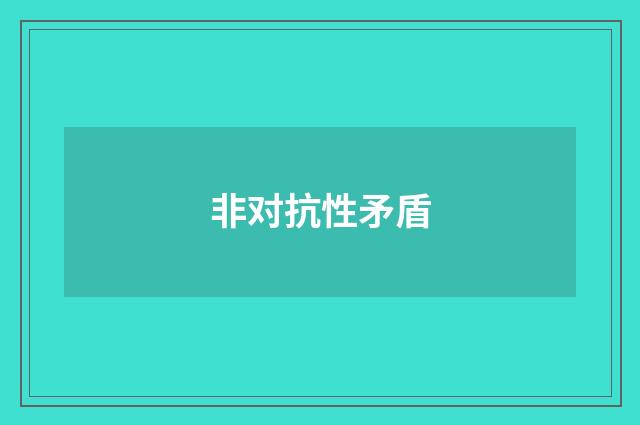 非对抗性矛盾