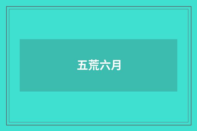五荒六月