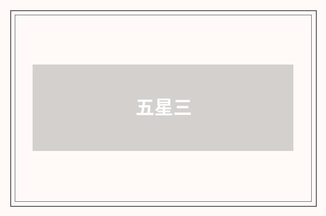 五星三