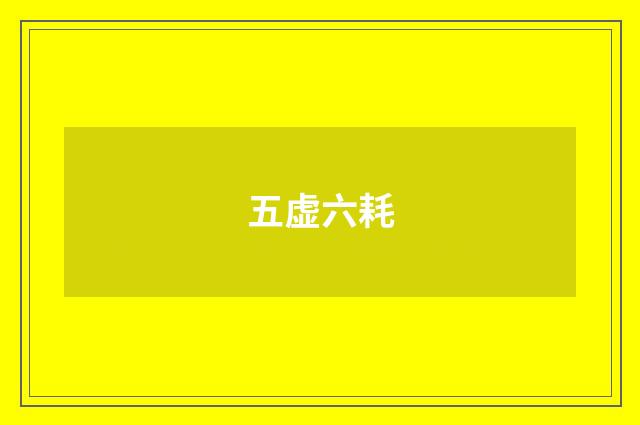 五虚六耗