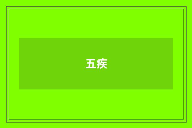 五疾