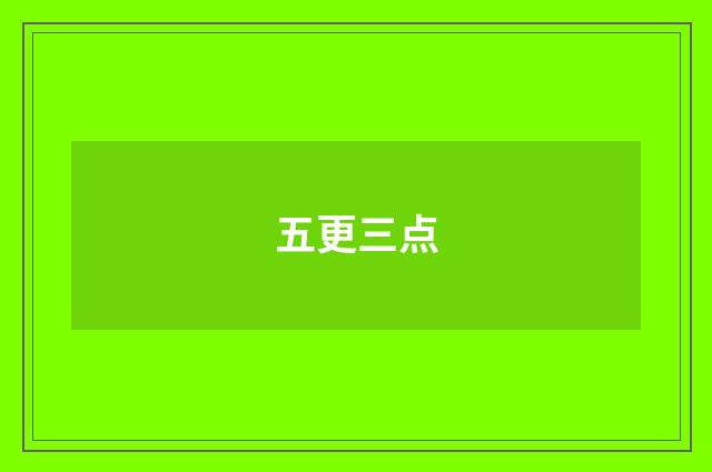 五更三点