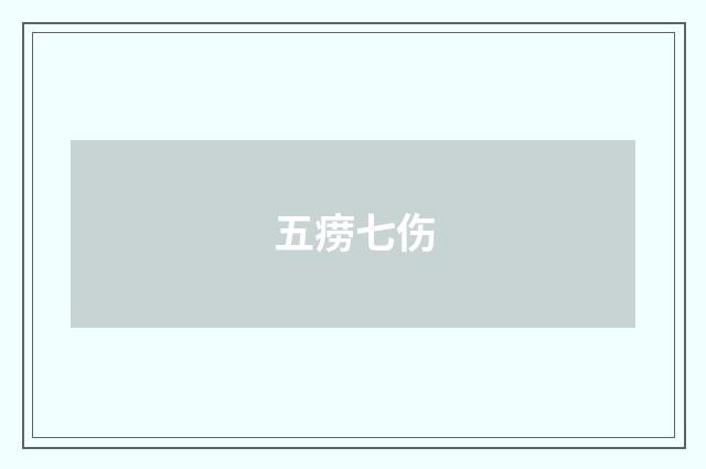 五痨七伤