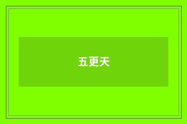 五更天