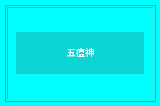 五瘟神