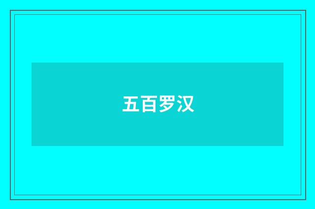 五百罗汉