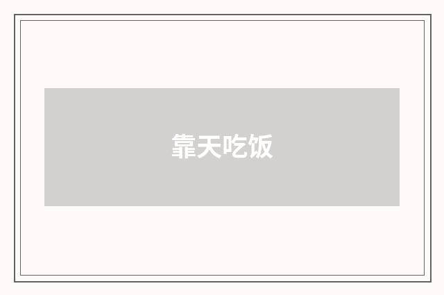 靠天吃饭