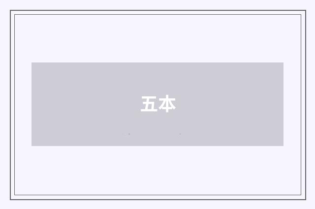 五本