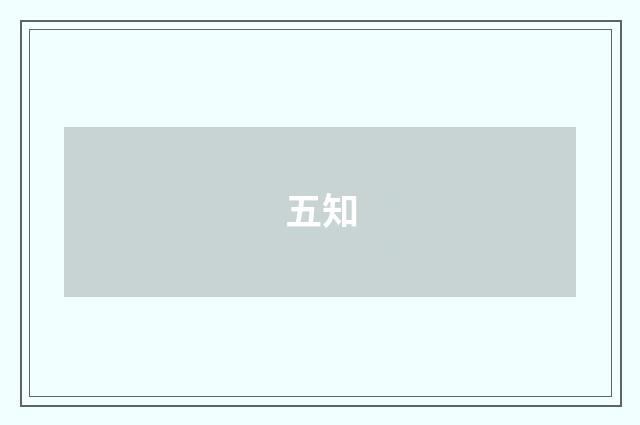 五知